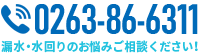 電話 0263-86-6311 漏水調査・水漏れのお悩みご相談ください