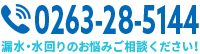 電話 0263-28-5144 漏水調査・水漏れのお悩みご相談ください