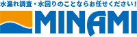 漏水調査・水漏れのことならお任せください！株式会社ミナミ