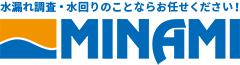 漏水調査・水漏れのことならお任せください！株式会社ミナミ