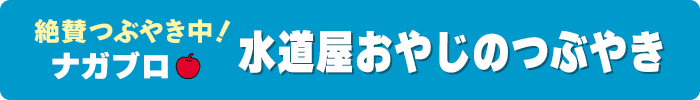 ナガブロ　水道屋おやじのつぶやき